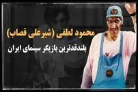 عکس| بلندقدترین بازیگر سینمای ایران در پشت صحنه 