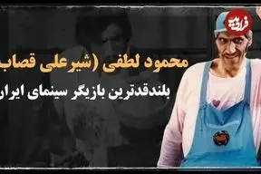 عکس| بلندقدترین بازیگر سینمای ایران در پشت صحنه 