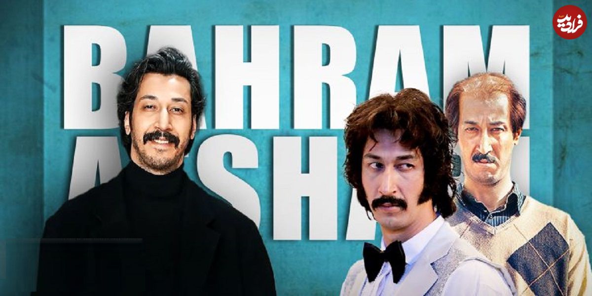 بعد از «فسیل» و «هفتادسی»، بهرام افشاری با کمدی «مرد عینکی» معادلات اکران را تغییر می‌دهد؟ بازگشت مرد گیشه
