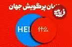 اینفوگرافیک؛ ۱۰ زبان‌ پرگویش‌ جهان؛ انگلیسی و چینی در صدر