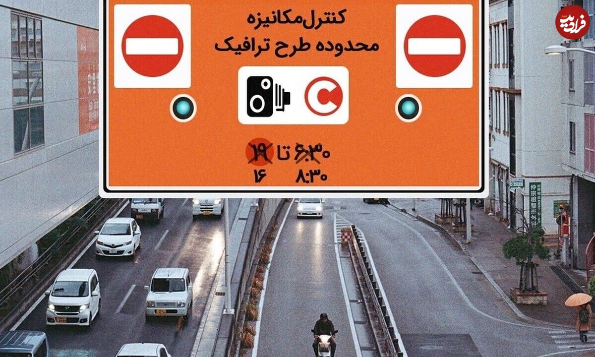 جزئیات رایگان شدن طرح ترافیک در تهران