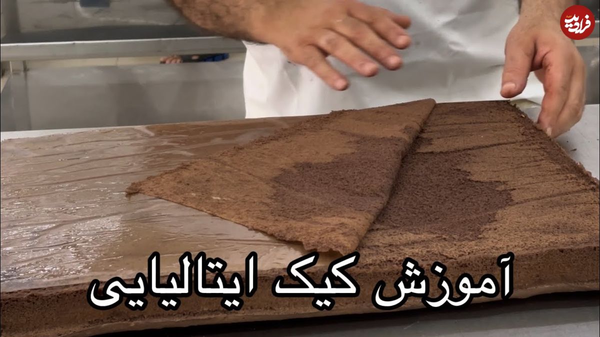 (ویدئو) طرز پخت کیک اسفنجی شکلاتی ایتالیایی