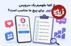 از کجا بفهمیم یک سرویس افزایش فالوور برای پیج ما مناسب است؟