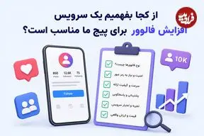 از کجا بفهمیم یک سرویس افزایش فالوور برای پیج ما مناسب است؟