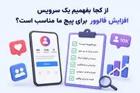 از کجا بفهمیم یک سرویس افزایش فالوور برای پیج ما مناسب است؟