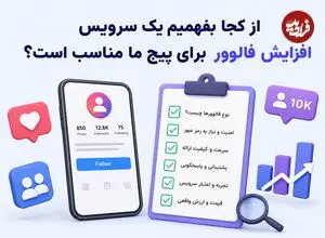 از کجا بفهمیم یک سرویس افزایش فالوور برای پیج ما مناسب است؟