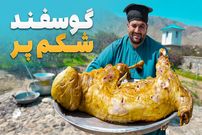 ببینید؛ غذای روستایی در افغانستان؛ پخت گوسفند شکم پر در پروان