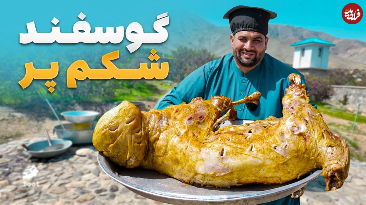 ببینید؛ غذای روستایی در افغانستان؛ پخت گوسفند شکم پر در پروان