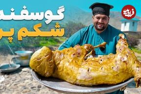ببینید؛ غذای روستایی در افغانستان؛ پخت گوسفند شکم پر در پروان