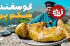 ببینید؛ غذای روستایی در افغانستان؛ پخت گوسفند شکم پر در پروان