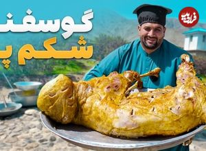 ببینید؛ غذای روستایی در افغانستان؛ پخت گوسفند شکم پر در پروان