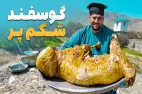 ببینید؛ غذای روستایی در افغانستان؛ پخت گوسفند شکم پر در پروان