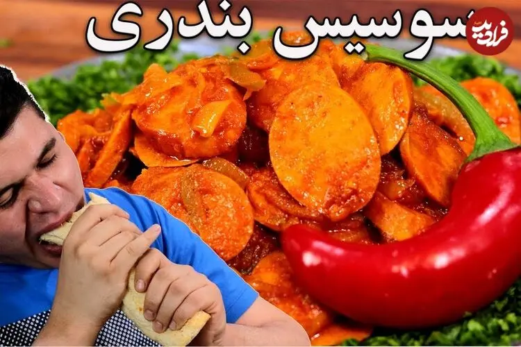 ببینید| طرز تهیه سوسیس بندری مثل ساندویچی های مشهور