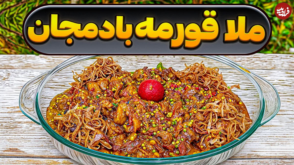 (ویدئو) نحوه پخت خورشت ملاقورمه بادمجان؛ غذای خوشمزه و اصیل گیلانی