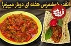 ببینید| طرز تهیه یک غذای ساده و سنتی با بادمجان