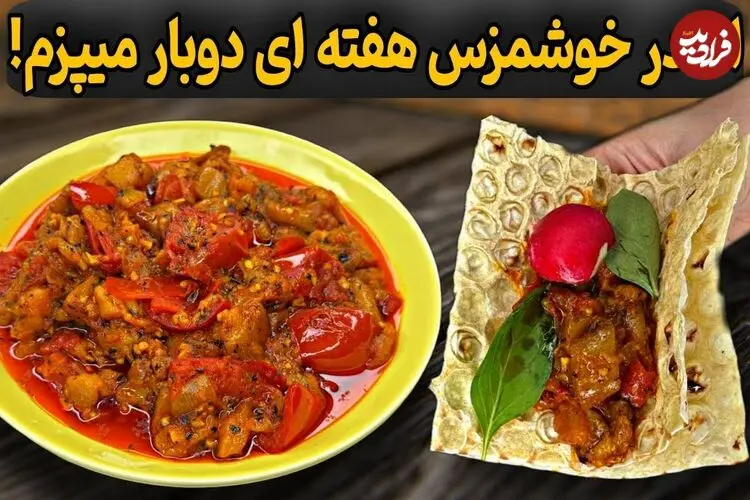 ببینید| طرز تهیه یک غذای ساده و سنتی با بادمجان