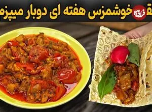 ببینید| طرز تهیه یک غذای ساده و سنتی با بادمجان