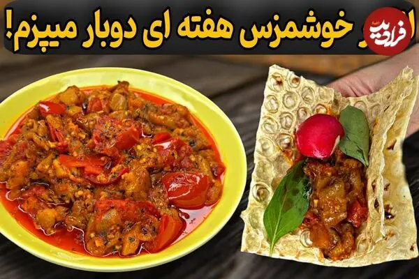 ببینید| طرز تهیه یک غذای ساده و سنتی با بادمجان