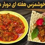 ببینید| طرز تهیه یک غذای ساده و سنتی با بادمجان