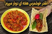 ببینید| طرز تهیه یک غذای ساده و سنتی با بادمجان