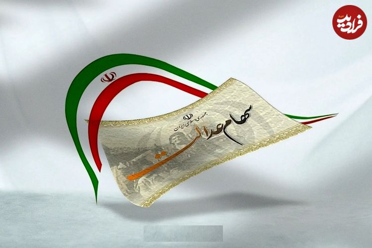 دارندگان سهام عدالت بخوانند؛ زمان واریز سود سهام عدالت مشخص شد؟