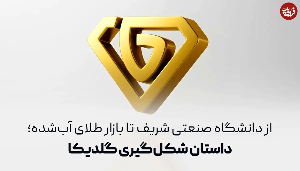 از دانشگاه صنعتی شریف تا بازار طلای آب‌شده؛ داستان شکل‌گیری گلدیکا