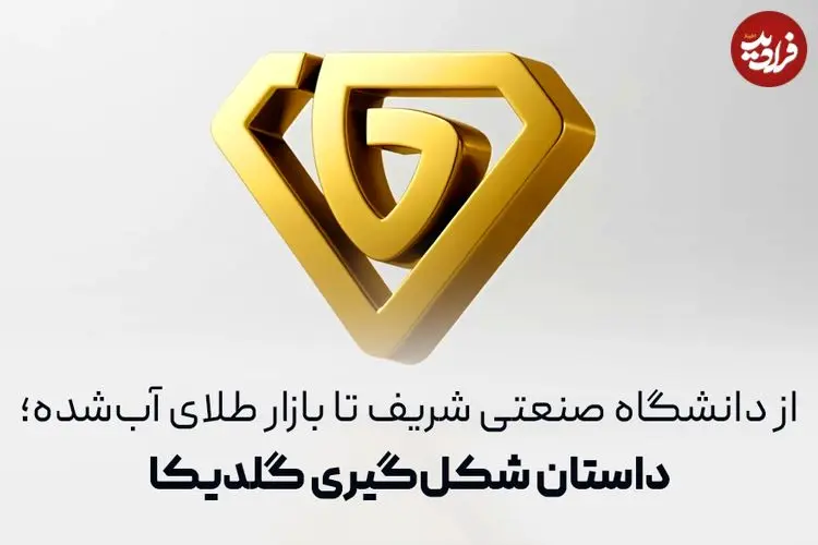 از دانشگاه صنعتی شریف تا بازار طلای آب‌شده؛ داستان شکل‌گیری گلدیکا