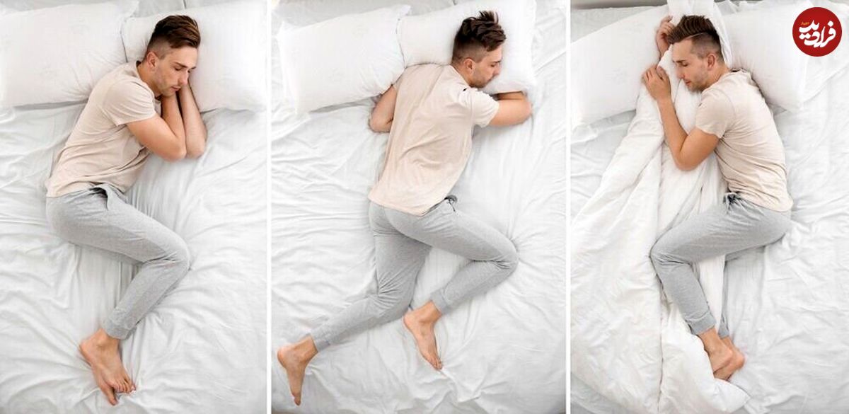کدام حالت خوابیدن بهتر است؟