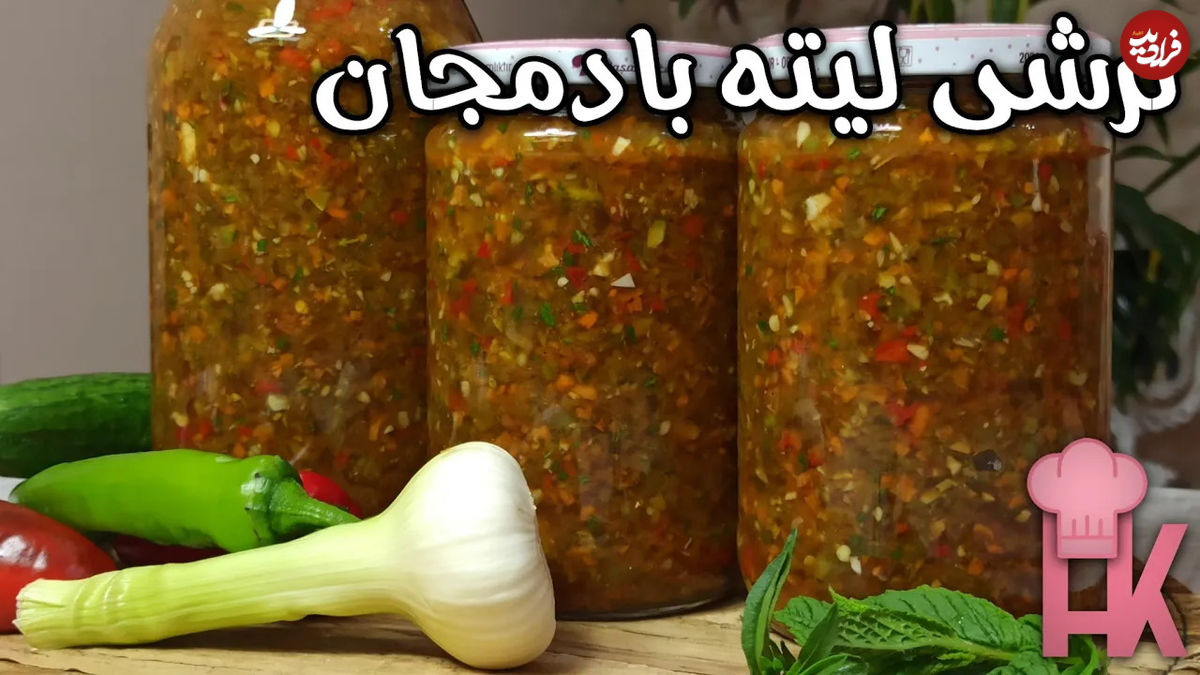 (ویدئو) نحوه درست کردن «ترشی لیته بادمجان» سنتی و اصیل در خانه