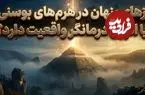 آیا هرم‌های بوسنی واقعا منبع انرژی و درمان هستند؟