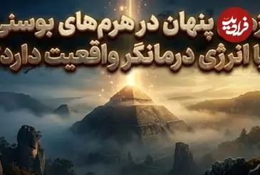 آیا هرم‌های بوسنی واقعا منبع انرژی و درمان هستند؟