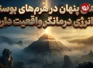 آیا هرم‌های بوسنی واقعا منبع انرژی و درمان هستند؟