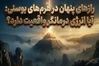 آیا هرم‌های بوسنی واقعا منبع انرژی و درمان هستند؟