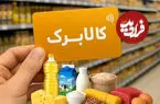 خبر مهم برای یارانه‌بگیران؛ کالابرگ جدید در راه است