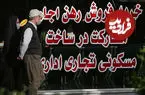 نرخ رهن و اجاره آپارتمان در مرکز تهران