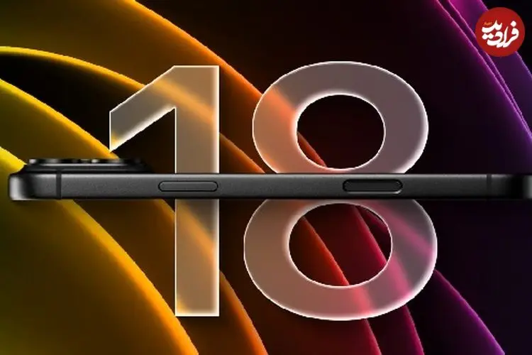 خبر داغ اپل: طراحی مدل‌های آیفون ۱۸ با هم متفاوت است!