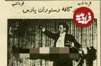 عکس| سفر در زمان؛ آگهی سر بریدن جلوی چشم مشتریان در یک کافه تهران!