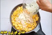 ببینید| طرز تهیه یک غذای فوری با سیب زمینی و پیاز