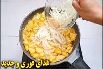 ببینید| طرز تهیه یک غذای فوری با سیب زمینی و پیاز