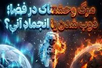 تصاویر؛ سرنوشت وحشتناک بدن انسان در سیارات دیگر؛ از انجماد آنی تا ذوب شدن استخوان!