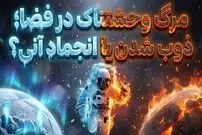 تصاویر؛ سرنوشت وحشتناک بدن انسان در سیارات دیگر؛ از انجماد آنی تا ذوب شدن استخوان!