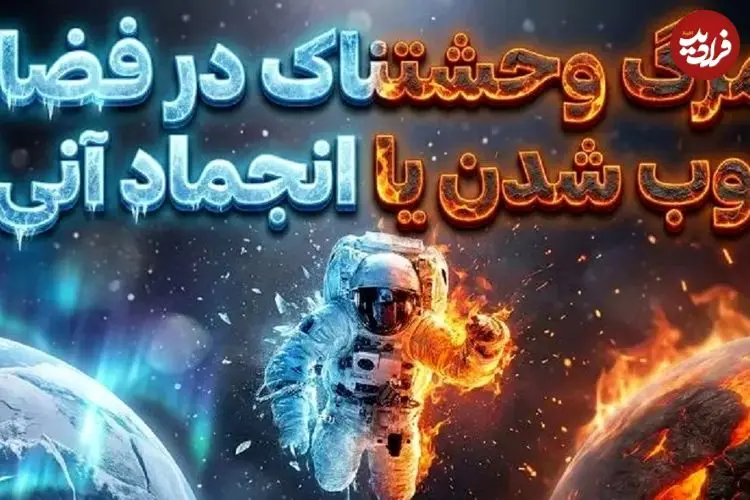 تصاویر؛ سرنوشت وحشتناک بدن انسان در سیارات دیگر؛ از انجماد آنی تا ذوب شدن استخوان!