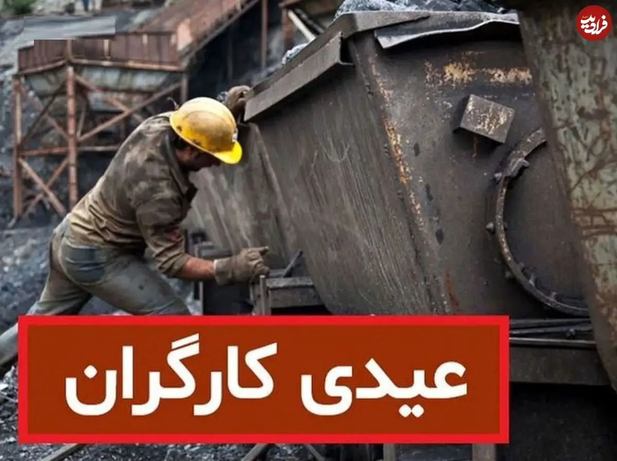 سقف و کف عیدی کارگران مشخص شد؛ اعلام زمان واریز عیدی کارگران و کارمندان در سال ۱۴۰۴