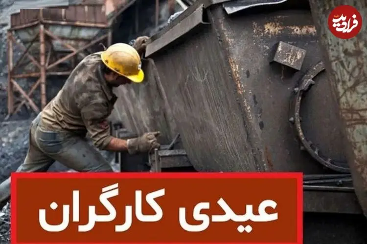 سقف و کف عیدی کارگران مشخص شد؛ اعلام زمان واریز عیدی کارگران و کارمندان در سال ۱۴۰۴