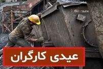 سقف و کف عیدی کارگران مشخص شد؛ اعلام زمان واریز عیدی کارگران و کارمندان در سال ۱۴۰۴