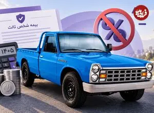 قیمت بیمه نیسان بدون تخفیف؛ محاسبه دقیق نرخ 1405