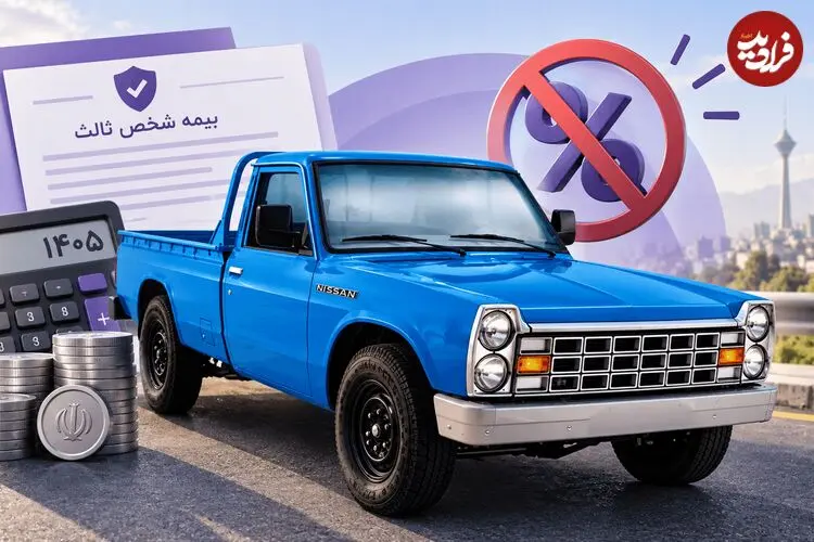 قیمت بیمه نیسان بدون تخفیف؛ محاسبه دقیق نرخ 1405
