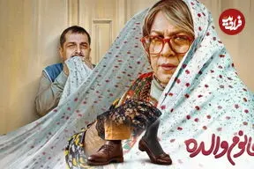فرمول جدید رضا عطاران برای فتح گیشه؛ فیلم «خانوم والده» چرا محبوب شد؟