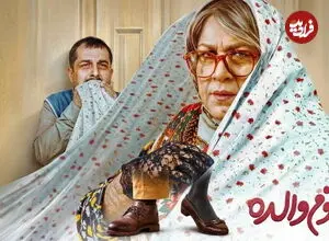 فرمول جدید رضا عطاران برای فتح گیشه؛ فیلم «خانوم والده» چرا محبوب شد؟