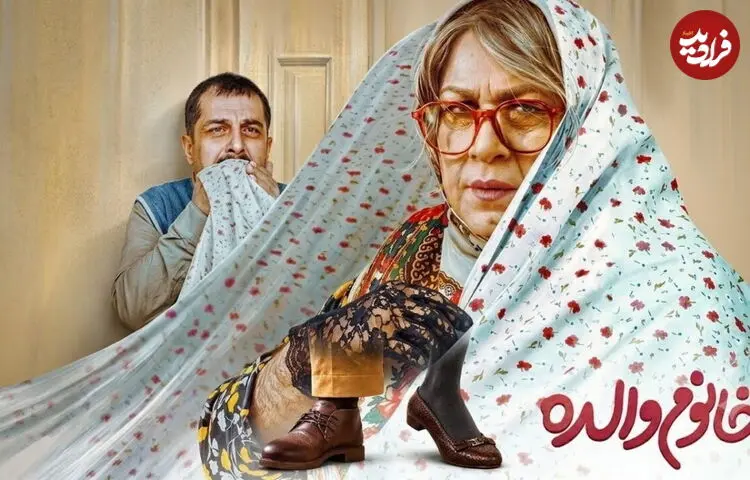 فرمول جدید رضا عطاران برای فتح گیشه؛ فیلم «خانوم والده» چرا محبوب شد؟